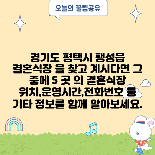 경기도 평택시 팽성읍 결혼식장 을 찾고 계시다면 그 중에 5 곳 의 결혼식장 위치,운영시간,전화번호 등 기타 정보를 함께 알아보세요.