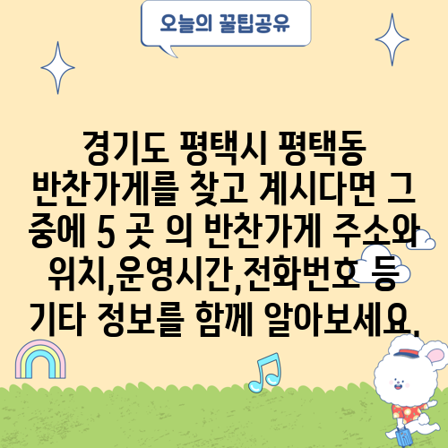 경기도 평택시 평택동 반찬가게를 찾고 계시다면 그 중에 5 곳 의 반찬가게 주소와 위치,운영시간,전화번호 등 기타 정보를 함께 알아보세요.