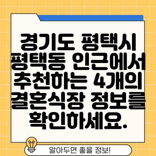 경기도 평택시 평택동 인근에서 추천하는 4개의 결혼식장 정보를 확인하세요.
