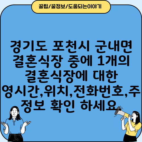 경기도 포천시 군내면 결혼식장 중에 1개의 결혼식장에 대한 운영시간,위치,전화번호,주소 정보 확인 하세요.