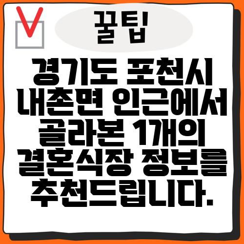 경기도 포천시 내촌면 인근에서 골라본 1개의 결혼식장 정보를 추천드립니다.