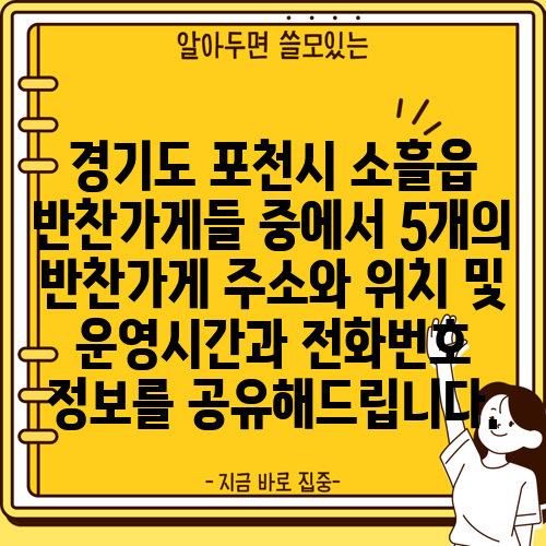 경기도 포천시 소흘읍 반찬가게들 중에서 5개의 반찬가게 주소와 위치 및 운영시간과 전화번호 정보를 공유해드립니다.