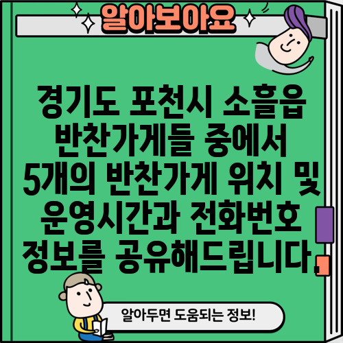 경기도 포천시 소흘읍 반찬가게들 중에서 5개의 반찬가게 위치 및 운영시간과 전화번호 정보를 공유해드립니다.