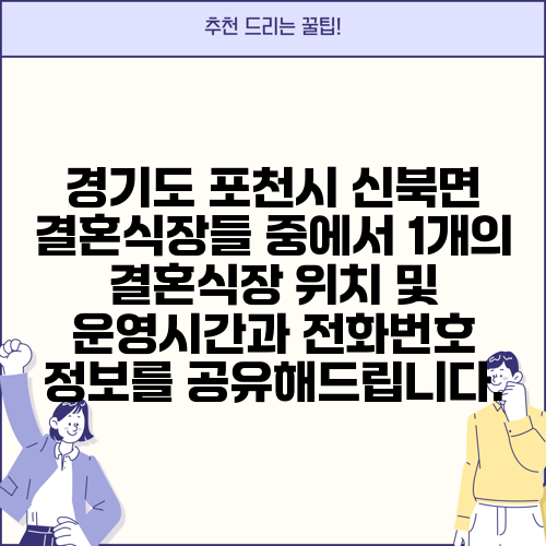 경기도 포천시 신북면 결혼식장들 중에서 1개의 결혼식장 위치 및 운영시간과 전화번호 정보를 공유해드립니다.