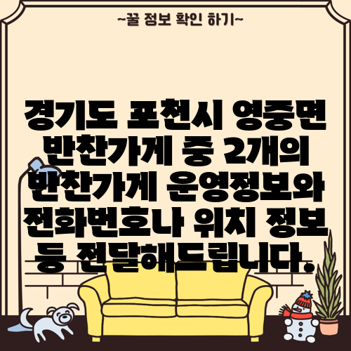 경기도 포천시 영중면 반찬가게 중 2개의 반찬가게 운영정보와 전화번호나 위치 정보 등 전달해드립니다.
