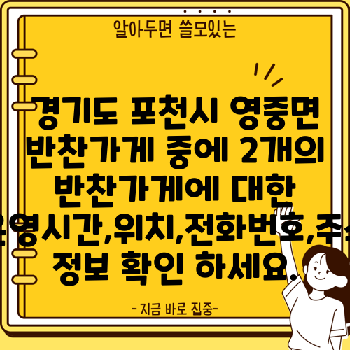 경기도 포천시 영중면 반찬가게 중에 2개의 반찬가게에 대한 운영시간,위치,전화번호,주소 정보 확인 하세요.