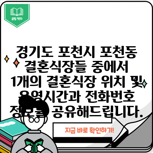경기도 포천시 포천동 결혼식장들 중에서 1개의 결혼식장 위치 및 운영시간과 전화번호 정보를 공유해드립니다.