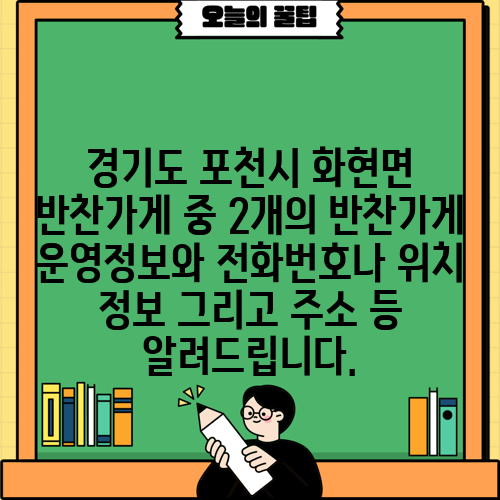 경기도 포천시 화현면 반찬가게 중 2개의 반찬가게 운영정보와 전화번호나 위치 정보 그리고 주소 등 알려드립니다.
