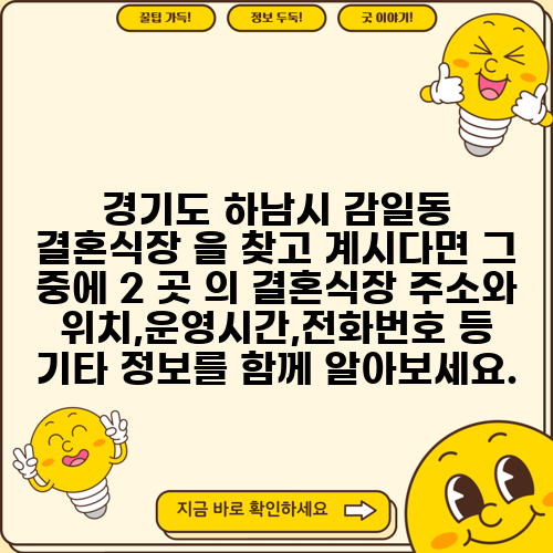 경기도 하남시 감일동 결혼식장 을 찾고 계시다면 그 중에 2 곳 의 결혼식장 주소와 위치,운영시간,전화번호 등 기타 정보를 함께 알아보세요.