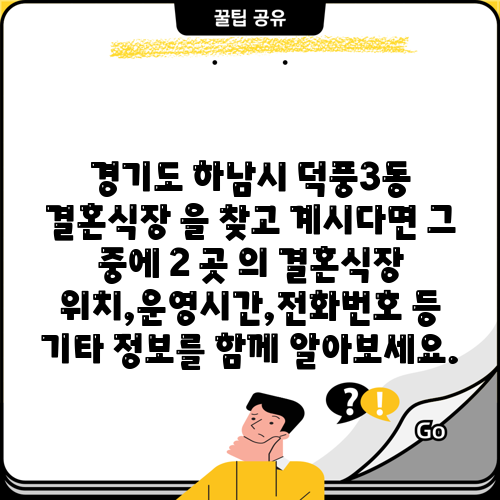 경기도 하남시 덕풍3동 결혼식장 을 찾고 계시다면 그 중에 2 곳 의 결혼식장 위치,운영시간,전화번호 등 기타 정보를 함께 알아보세요.