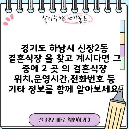 경기도 하남시 신장2동 결혼식장 을 찾고 계시다면 그 중에 2 곳 의 결혼식장 위치,운영시간,전화번호 등 기타 정보를 함께 알아보세요.