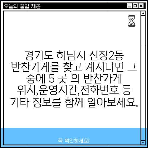 경기도 하남시 신장2동 반찬가게를 찾고 계시다면 그 중에 5 곳 의 반찬가게 위치,운영시간,전화번호 등 기타 정보를 함께 알아보세요.