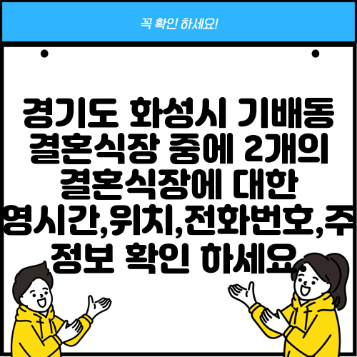 경기도 화성시 기배동 결혼식장 중에 2개의 결혼식장에 대한 운영시간,위치,전화번호,주소 정보 확인 하세요.