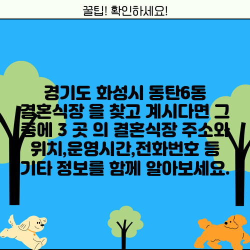 경기도 화성시 동탄6동 결혼식장 을 찾고 계시다면 그 중에 3 곳 의 결혼식장 주소와 위치,운영시간,전화번호 등 기타 정보를 함께 알아보세요.