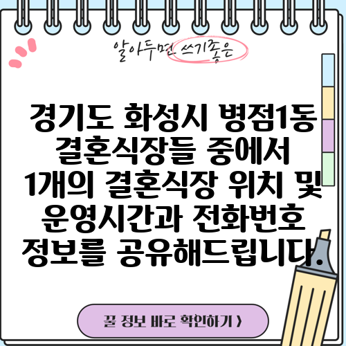 경기도 화성시 병점1동 결혼식장들 중에서 1개의 결혼식장 위치 및 운영시간과 전화번호 정보를 공유해드립니다.