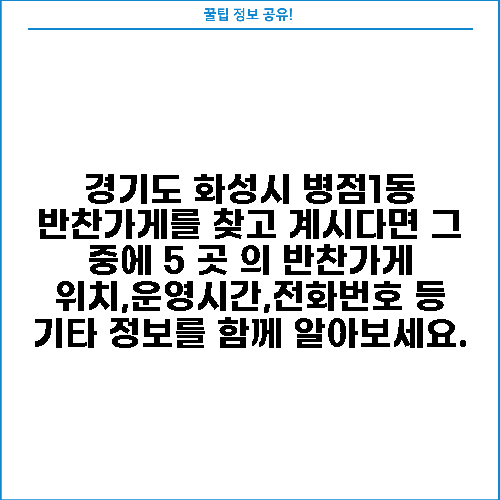 경기도 화성시 병점1동 반찬가게를 찾고 계시다면 그 중에 5 곳 의 반찬가게 위치,운영시간,전화번호 등 기타 정보를 함께 알아보세요.