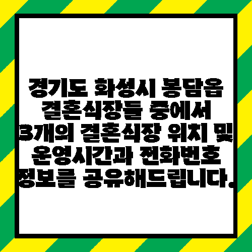 경기도 화성시 봉담읍 결혼식장들 중에서 3개의 결혼식장 위치 및 운영시간과 전화번호 정보를 공유해드립니다.