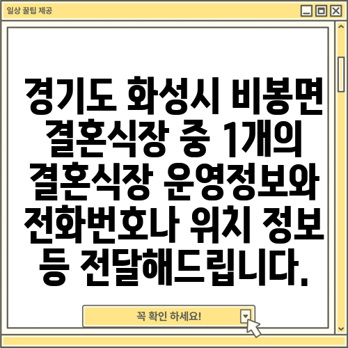 경기도 화성시 비봉면 결혼식장 중 1개의 결혼식장 운영정보와 전화번호나 위치 정보 등 전달해드립니다.