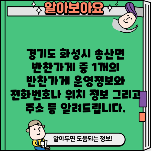 경기도 화성시 송산면 반찬가게 중 1개의 반찬가게 운영정보와 전화번호나 위치 정보 그리고 주소 등 알려드립니다.