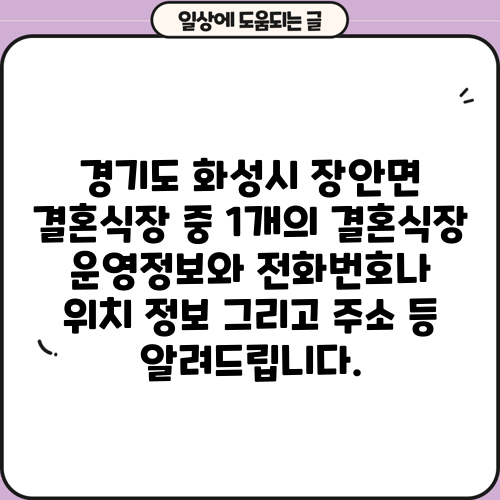 경기도 화성시 장안면 결혼식장 중 1개의 결혼식장 운영정보와 전화번호나 위치 정보 그리고 주소 등 알려드립니다.