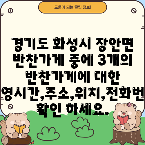 경기도 화성시 장안면 반찬가게 중에 3개의 반찬가게에 대한 운영시간,주소,위치,전화번호 확인 하세요.