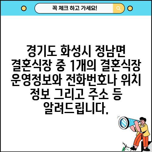 경기도 화성시 정남면 결혼식장 중 1개의 결혼식장 운영정보와 전화번호나 위치 정보 그리고 주소 등 알려드립니다.