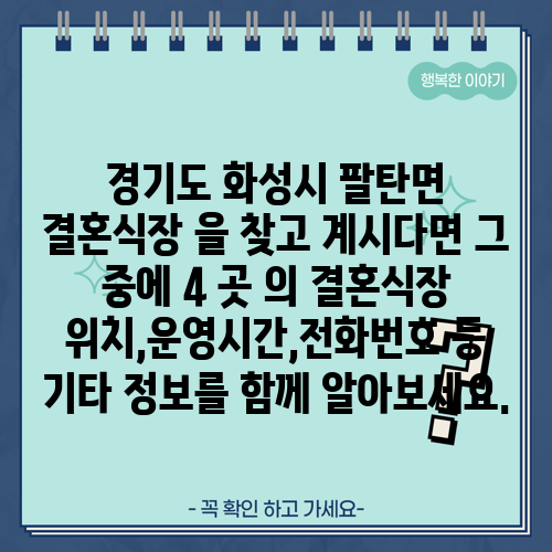 경기도 화성시 팔탄면 결혼식장 을 찾고 계시다면 그 중에 4 곳 의 결혼식장 위치,운영시간,전화번호 등 기타 정보를 함께 알아보세요.