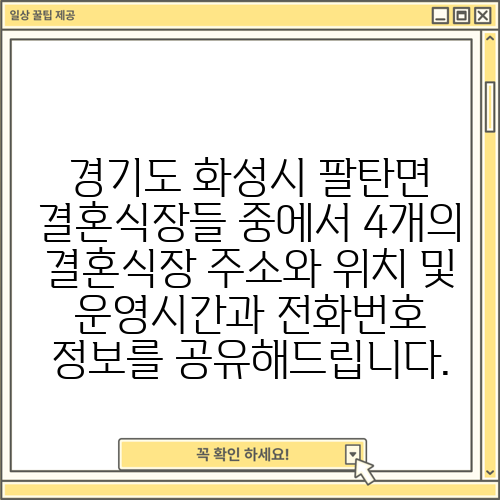 경기도 화성시 팔탄면 결혼식장들 중에서 4개의 결혼식장 주소와 위치 및 운영시간과 전화번호 정보를 공유해드립니다.
