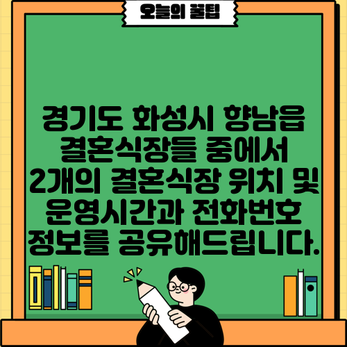 경기도 화성시 향남읍 결혼식장들 중에서 2개의 결혼식장 위치 및 운영시간과 전화번호 정보를 공유해드립니다.