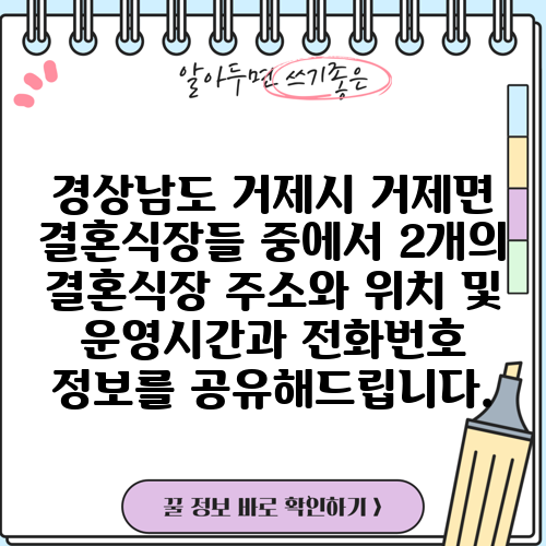 경상남도 거제시 거제면 결혼식장들 중에서 2개의 결혼식장 주소와 위치 및 운영시간과 전화번호 정보를 공유해드립니다.
