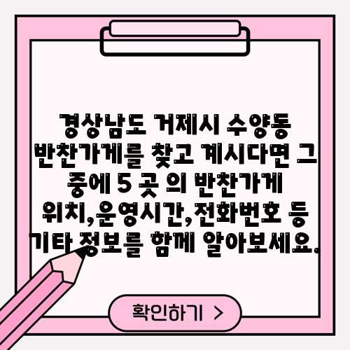 경상남도 거제시 수양동 반찬가게를 찾고 계시다면 그 중에 5 곳 의 반찬가게 위치,운영시간,전화번호 등 기타 정보를 함께 알아보세요.