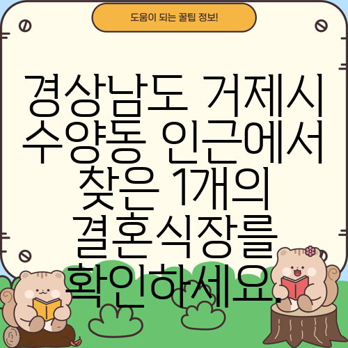 경상남도 거제시 수양동 인근에서 찾은 1개의 결혼식장를 확인하세요.
