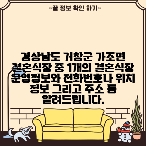 경상남도 거창군 가조면 결혼식장 중 1개의 결혼식장 운영정보와 전화번호나 위치 정보 그리고 주소 등 알려드립니다.