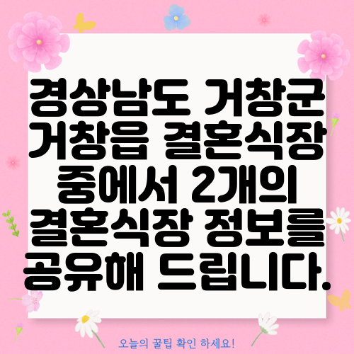 경상남도 거창군 거창읍 결혼식장 중에서 2개의 결혼식장 정보를 공유해 드립니다.