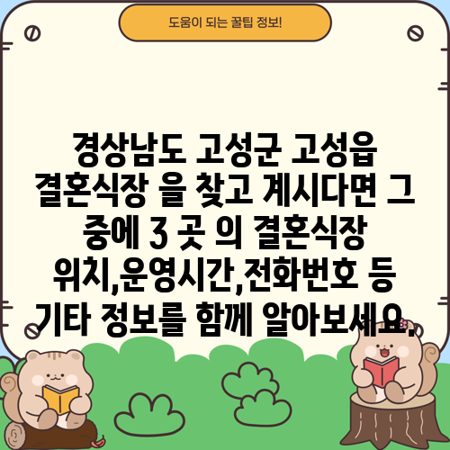 경상남도 고성군 고성읍 결혼식장 을 찾고 계시다면 그 중에 3 곳 의 결혼식장 위치,운영시간,전화번호 등 기타 정보를 함께 알아보세요.