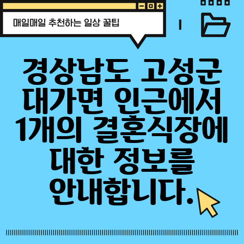 경상남도 고성군 대가면 인근에서 1개의 결혼식장에 대한 정보를 안내합니다.
