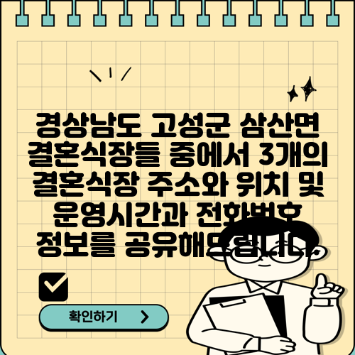 경상남도 고성군 삼산면 결혼식장들 중에서 3개의 결혼식장 주소와 위치 및 운영시간과 전화번호 정보를 공유해드립니다.