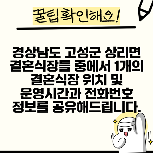 경상남도 고성군 상리면 결혼식장들 중에서 1개의 결혼식장 위치 및 운영시간과 전화번호 정보를 공유해드립니다.