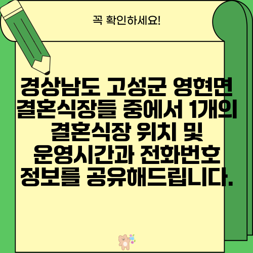 경상남도 고성군 영현면 결혼식장들 중에서 1개의 결혼식장 위치 및 운영시간과 전화번호 정보를 공유해드립니다.