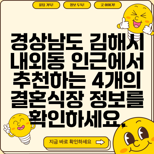 경상남도 김해시 내외동 인근에서 추천하는 4개의 결혼식장 정보를 확인하세요.