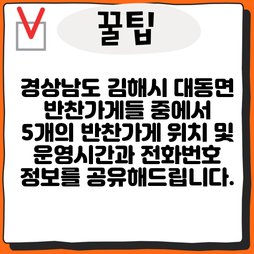 경상남도 김해시 대동면 반찬가게들 중에서 5개의 반찬가게 위치 및 운영시간과 전화번호 정보를 공유해드립니다.