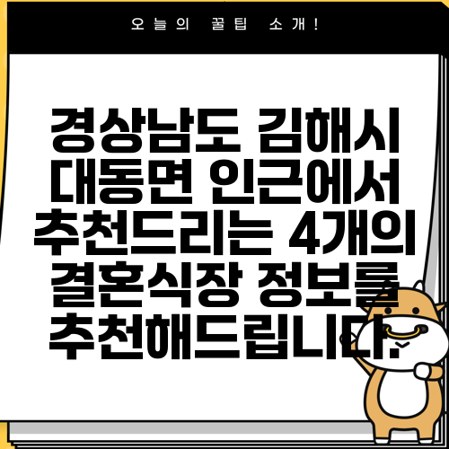 경상남도 김해시 대동면 인근에서 추천드리는 4개의 결혼식장 정보를 추천해드립니다.
