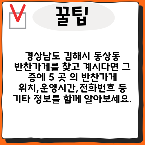 경상남도 김해시 동상동 반찬가게를 찾고 계시다면 그 중에 5 곳 의 반찬가게 위치,운영시간,전화번호 등 기타 정보를 함께 알아보세요.