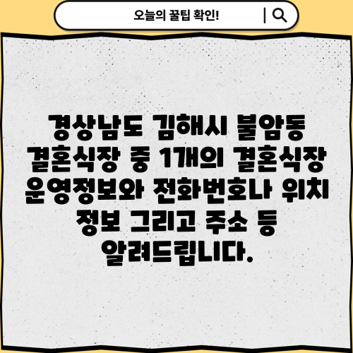 경상남도 김해시 불암동 결혼식장 중 1개의 결혼식장 운영정보와 전화번호나 위치 정보 그리고 주소 등 알려드립니다.