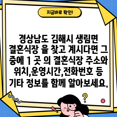 경상남도 김해시 생림면 결혼식장 을 찾고 계시다면 그 중에 1 곳 의 결혼식장 주소와 위치,운영시간,전화번호 등 기타 정보를 함께 알아보세요.