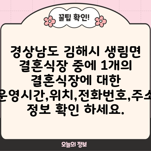 경상남도 김해시 생림면 결혼식장 중에 1개의 결혼식장에 대한 운영시간,위치,전화번호,주소 정보 확인 하세요.