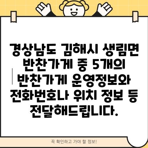 경상남도 김해시 생림면 반찬가게 중 5개의 반찬가게 운영정보와 전화번호나 위치 정보 등 전달해드립니다.
