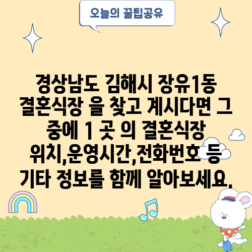 경상남도 김해시 장유1동 결혼식장 을 찾고 계시다면 그 중에 1 곳 의 결혼식장 위치,운영시간,전화번호 등 기타 정보를 함께 알아보세요.