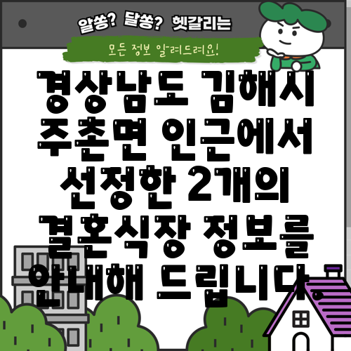 경상남도 김해시 주촌면 인근에서 선정한 2개의 결혼식장 정보를 안내해 드립니다.