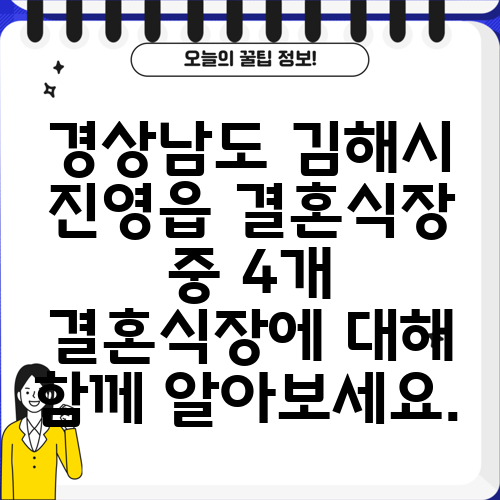 경상남도 김해시 진영읍 결혼식장 중 4개 결혼식장에 대해 함께 알아보세요.